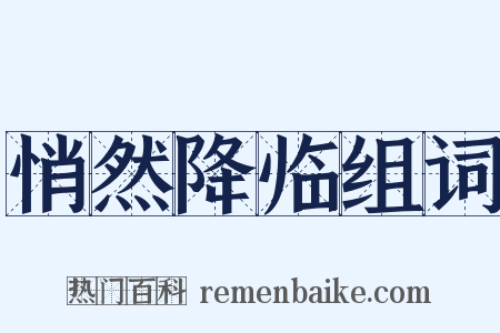 悄然降临组词是什么意思的图片